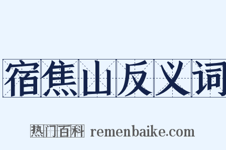 宿焦山反义词是什么意思的图片